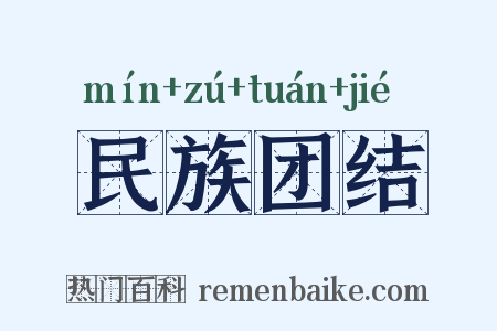 民族团结是什么意思的图片